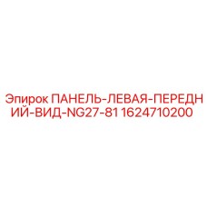 1624710200 ПАНЕЛЬ-ЛЕВАЯ-ПЕРЕДНИЙ-ВИД-NG27-81 Epiroc