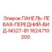 Левая панель кабины буровой установки 1624710200