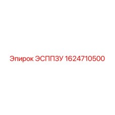 1624710500 ЭСППЗУ Epiroc