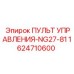 Контроллер буровой установки Epiroc 1624710600