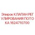 Клапан Epiroc 1624710700 для буровых установок