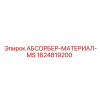 1624819200 АБСОРБЕР-МАТЕРИАЛ-MS Epiroc