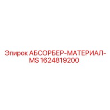 1624819200 АБСОРБЕР-МАТЕРИАЛ-MS Epiroc