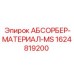 1624819200 АБСОРБЕР-МАТЕРИАЛ-MS Epiroc