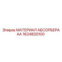 1624820100 МАТЕРИАЛ АБСОРБЕРА AA Epiroc