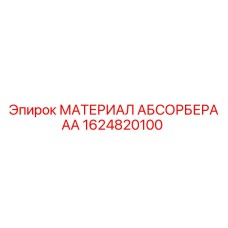 1624820100 МАТЕРИАЛ АБСОРБЕРА AA Epiroc