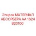 1624820100 МАТЕРИАЛ АБСОРБЕРА AA Epiroc