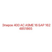 1624851865 400 AC ASME 16 БАР Epiroc