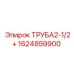 1624859900 ТРУБА2-1/2+ Epiroc
