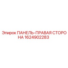 1624902283 ПАНЕЛЬ-ПРАВАЯ СТОРОНА Epiroc