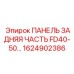 1624902386 ПАНЕЛЬ ЗАДНЯЯ ЧАСТЬ FD40-50 Epiroc