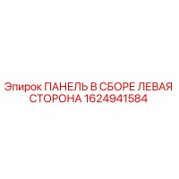 1624941584 ПАНЕЛЬ В СБОРЕ ЛЕВАЯ СТОРОНА Epiroc