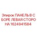 1624941584 ПАНЕЛЬ В СБОРЕ ЛЕВАЯ СТОРОНА Epiroc