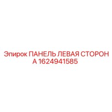 1624941585 ПАНЕЛЬ ЛЕВАЯ СТОРОНА Epiroc