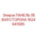 1624941585 ПАНЕЛЬ ЛЕВАЯ СТОРОНА Epiroc