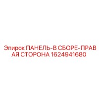 1624941680 ПАНЕЛЬ-В СБОРЕ-ПРАВАЯ СТОРОНА Epiroc