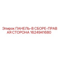 1624941680 ПАНЕЛЬ-В СБОРЕ-ПРАВАЯ СТОРОНА Epiroc