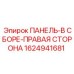 1624941681 ПАНЕЛЬ-В СБОРЕ-ПРАВАЯ СТОРОНА Epiroc