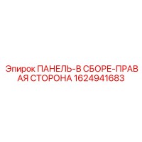 1624941683 ПАНЕЛЬ-В СБОРЕ-ПРАВАЯ СТОРОНА Epiroc