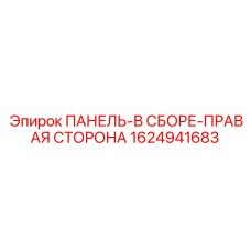 1624941683 ПАНЕЛЬ-В СБОРЕ-ПРАВАЯ СТОРОНА Epiroc