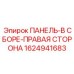 1624941683 ПАНЕЛЬ-В СБОРЕ-ПРАВАЯ СТОРОНА Epiroc