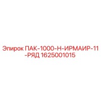 1625001015 ПАК-1000-Н-ИРМАИР-11-РЯД Epiroc