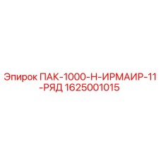 1625001015 ПАК-1000-Н-ИРМАИР-11-РЯД Epiroc