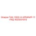 1625001015 ПАК-1000-Н-ИРМАИР-11-РЯД Epiroc