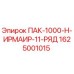 1625001015 ПАК-1000-Н-ИРМАИР-11-РЯД Epiroc