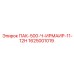 1625001019 ПАК-500-Ч-ИРМАИР-11-12Н Epiroc