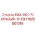 1625001019 ПАК-500-Ч-ИРМАИР-11-12Н Epiroc