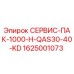 1625001073 СЕРВИС-ПАК-1000-H-QAS30-40-KD Epiroc