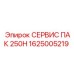 1625005219 СЕРВИС ПАК 250H Epiroc