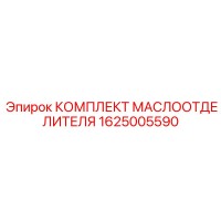 1625005590 КОМПЛЕКТ МАСЛООТДЕЛИТЕЛЯ Epiroc