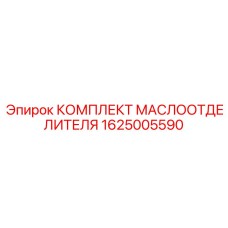 Маслоотделитель 1625005590 Epiroc