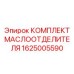 Маслоотделитель 1625005590 Epiroc