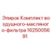 Фильтрующий комплект 1625005691 Epiroc
