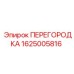Разделительная перегородка 1625005816 Epiroc