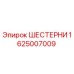 Шестерни Epiroc артикул 1625007009