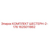 1625011862 KOMPLEKT SHESTERN-2-176 Epiroc