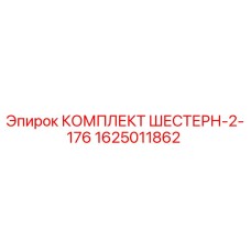 1625011862 KOMPLEKT SHESTERN-2-176 Epiroc