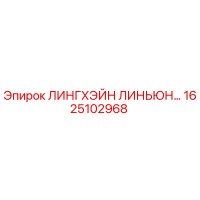 1625102968 ЛИНГХЭЙН ЛИНЬЮН - Epiroc