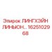 1625102968 ЛИНГХЭЙН ЛИНЬЮН - Epiroc