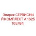 1625105784 СЕРВИСНЫЙ КОМПЛЕКТ А Epiroc