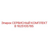 1625105785 СЕРВИСНЫЙ КОМПЛЕКТ B Epiroc