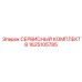 1625105785 СЕРВИСНЫЙ КОМПЛЕКТ B Epiroc