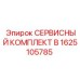 1625105785 СЕРВИСНЫЙ КОМПЛЕКТ B Epiroc