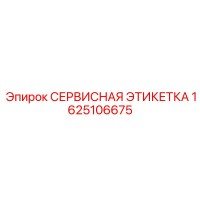 1625106675 СЕРВИСНАЯ ЭТИКЕТКА Epiroc