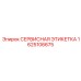 1625106675 СЕРВИСНАЯ ЭТИКЕТКА Epiroc
