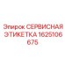1625106675 СЕРВИСНАЯ ЭТИКЕТКА Epiroc